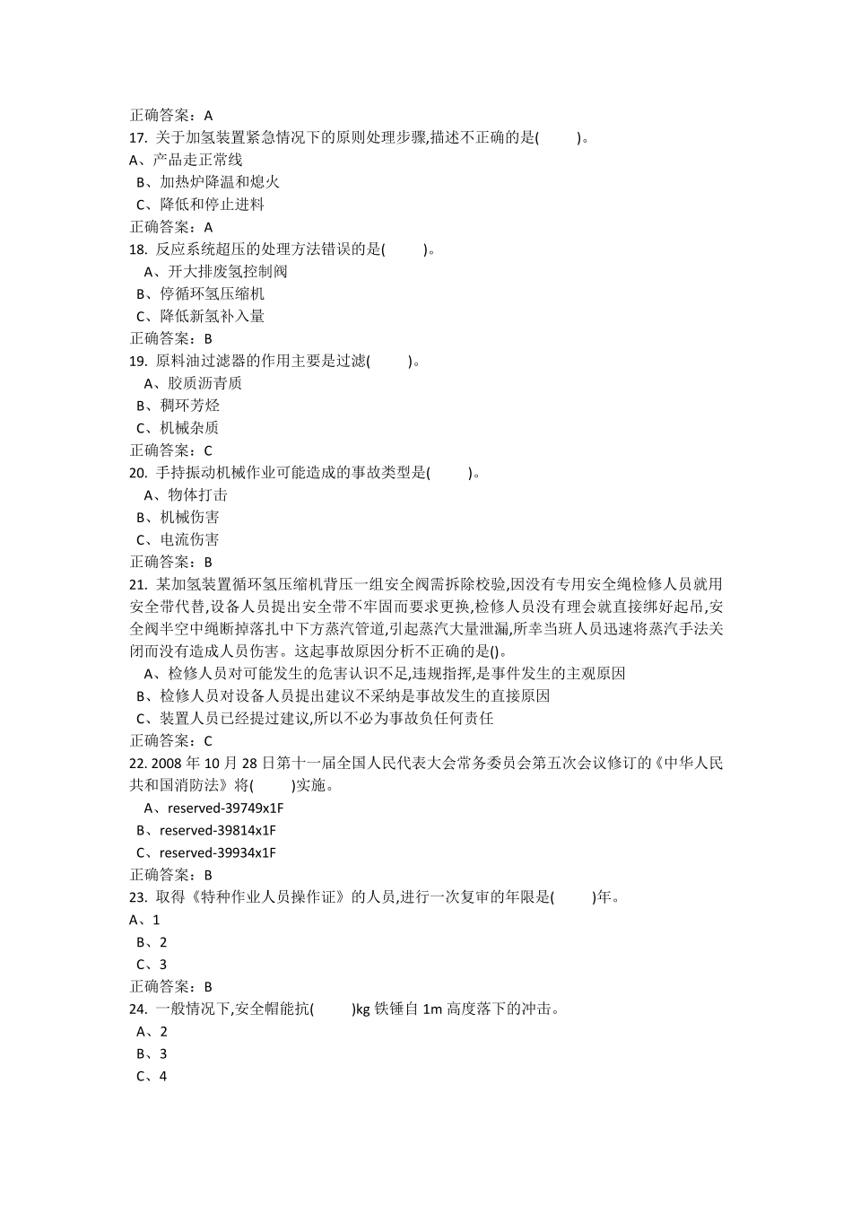 特种作业加氢工艺作业试题及答案1_第3页