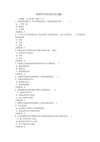 特种作业加氢工艺作业试题及答案1