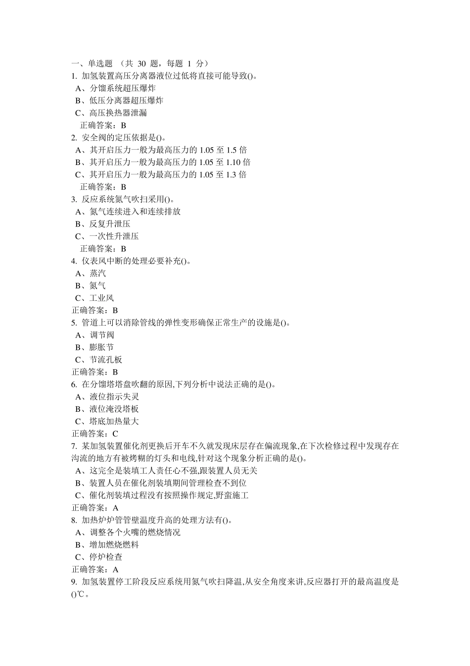 特种作业加氢工艺作业试题及答案2_第1页