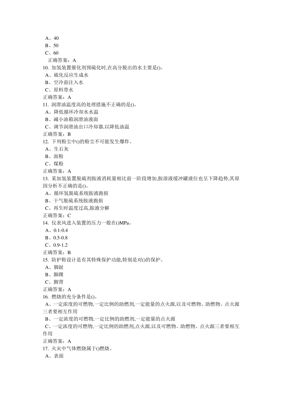 特种作业加氢工艺作业试题及答案2_第2页