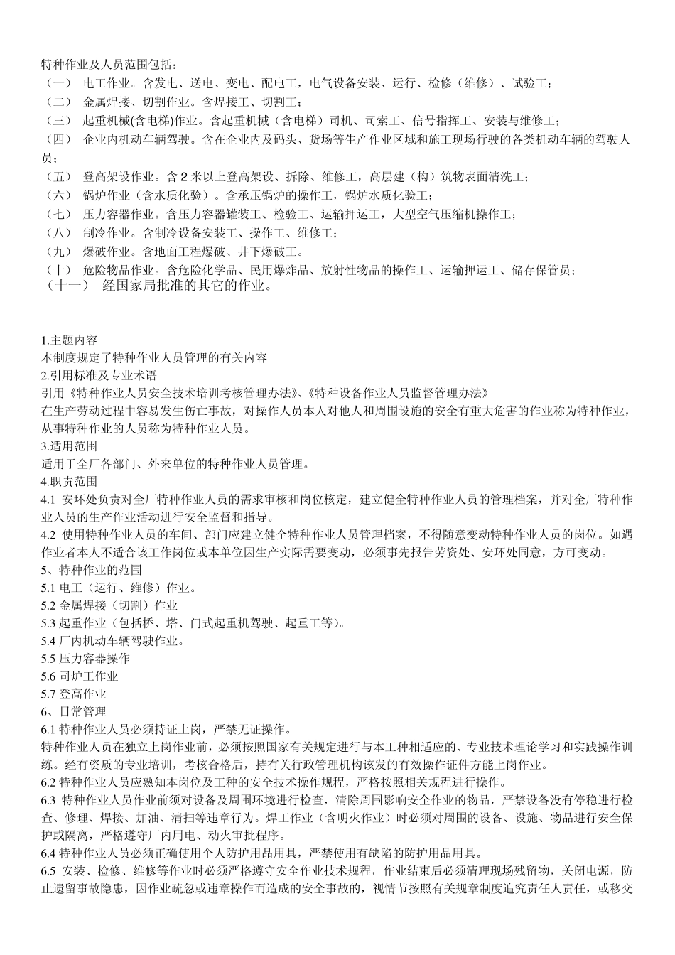 特种作业及人员范围包括：_第1页