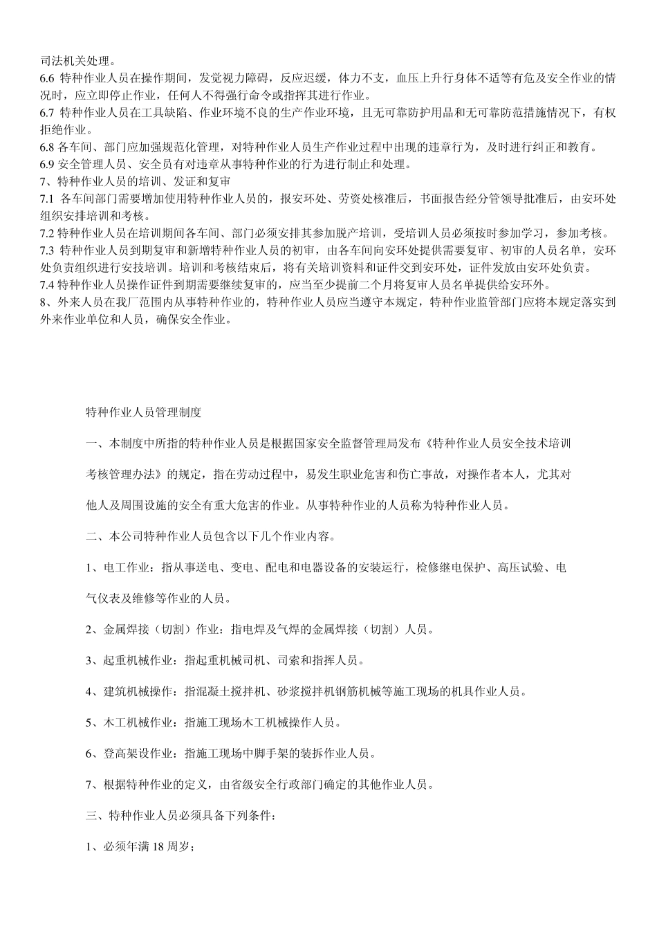 特种作业及人员范围包括：_第2页