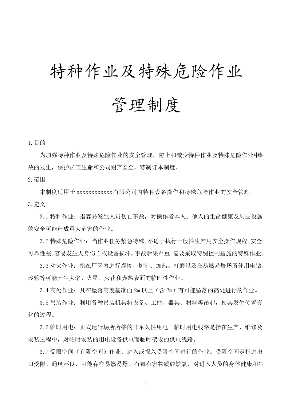 特种作业及特殊危险作业管理制度_第1页