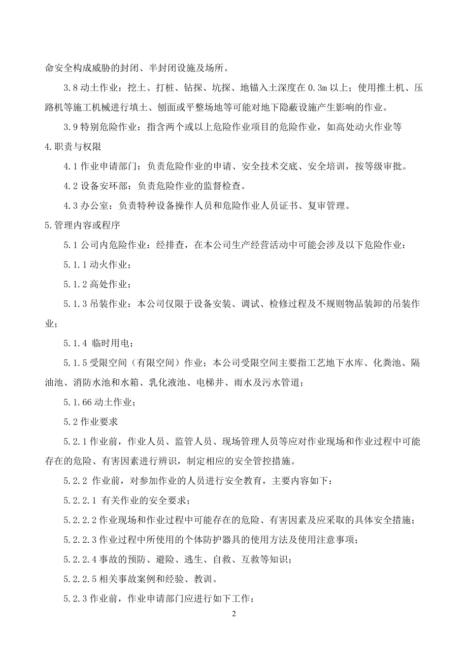 特种作业及特殊危险作业管理制度_第2页
