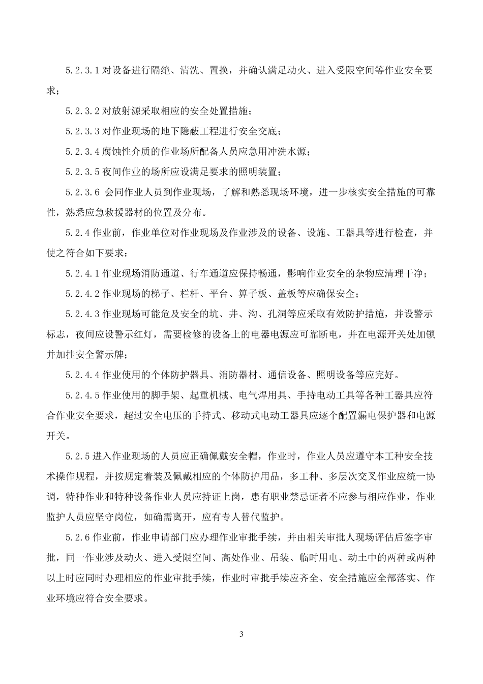 特种作业及特殊危险作业管理制度_第3页