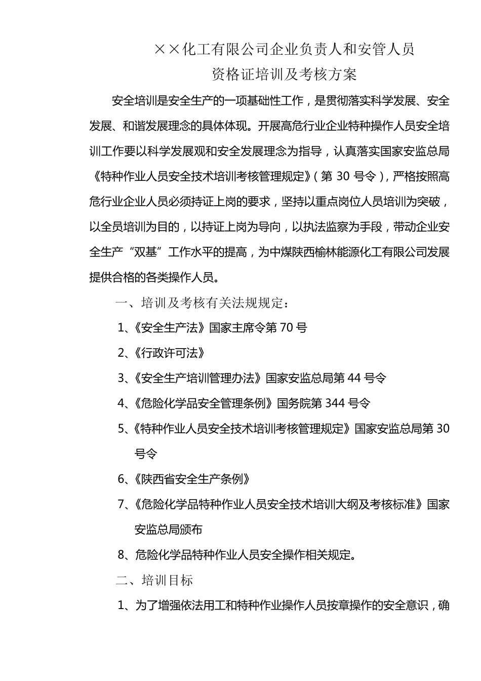 特种作业培训方案_第1页