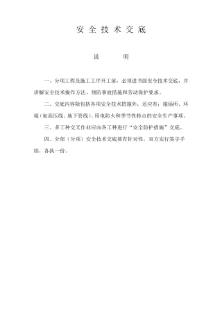 特种作业安全技术交底