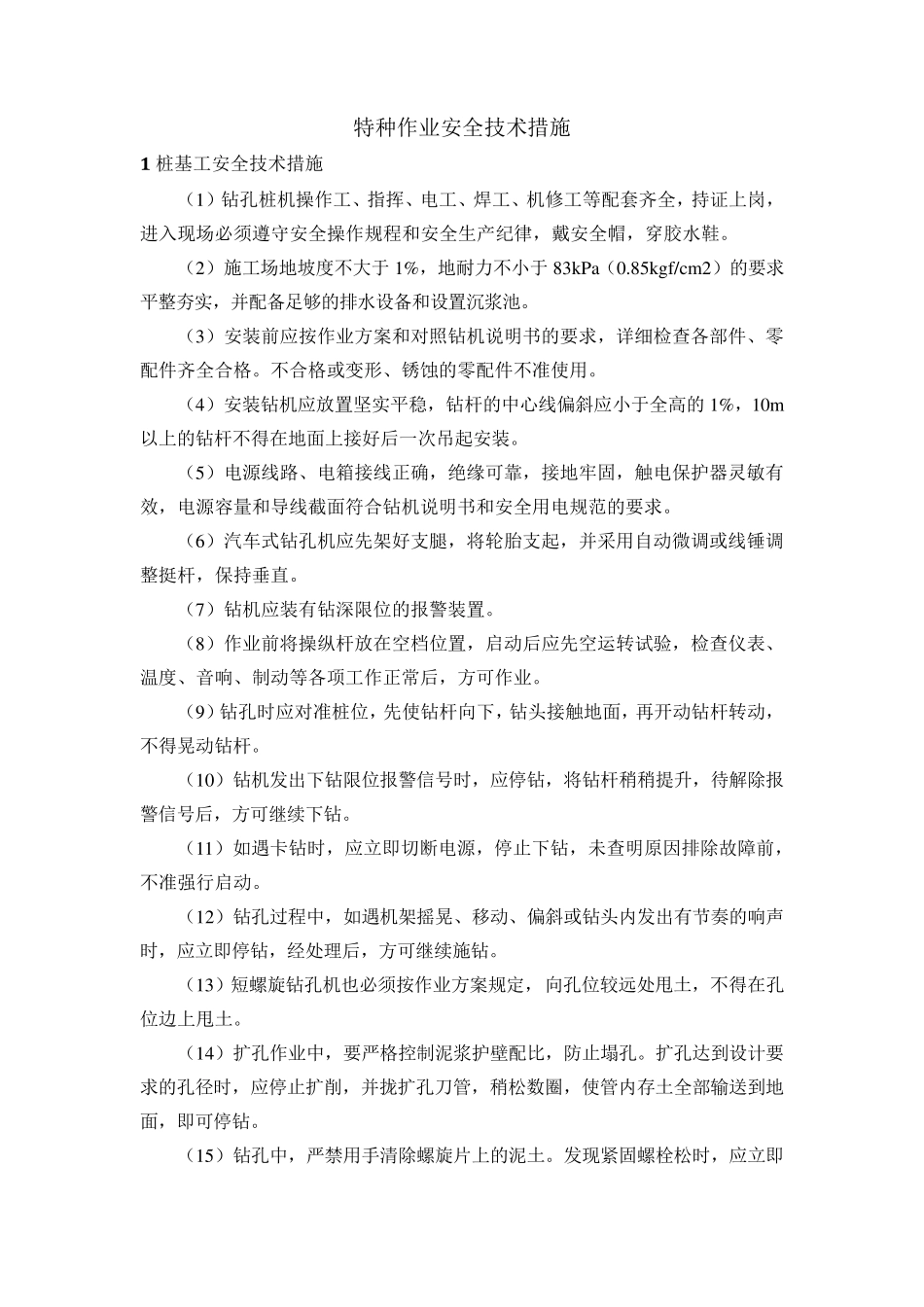 特种作业安全技术措施_第1页