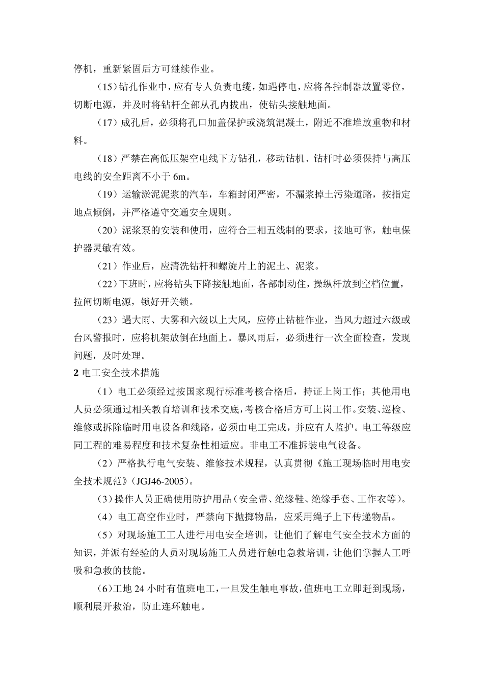 特种作业安全技术措施_第2页