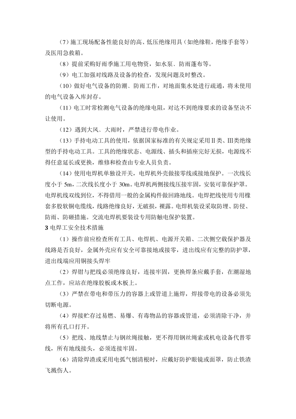 特种作业安全技术措施_第3页