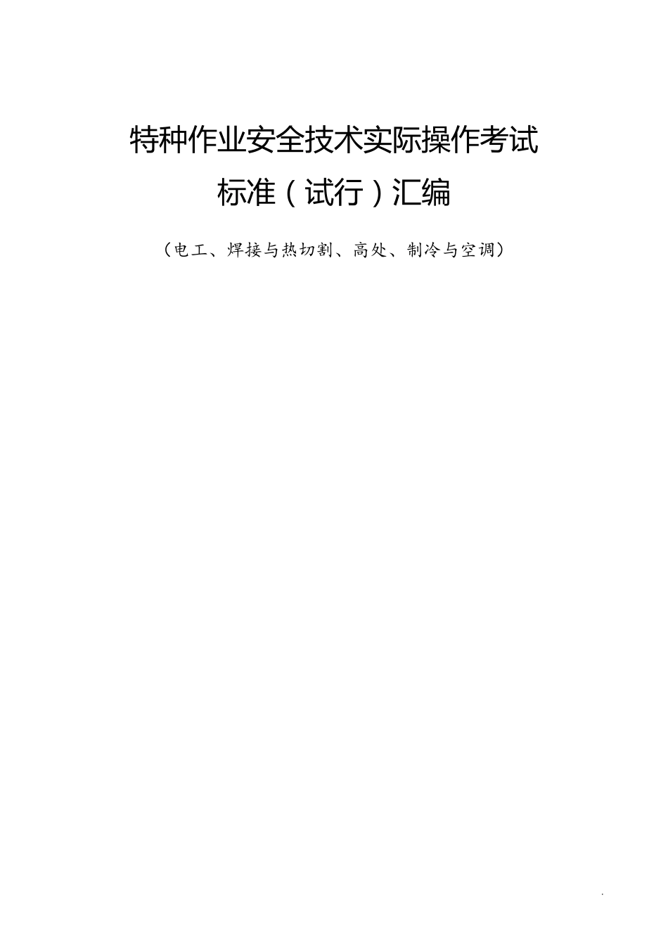 特种作业安全技术实际操作考试标准汇编_第1页