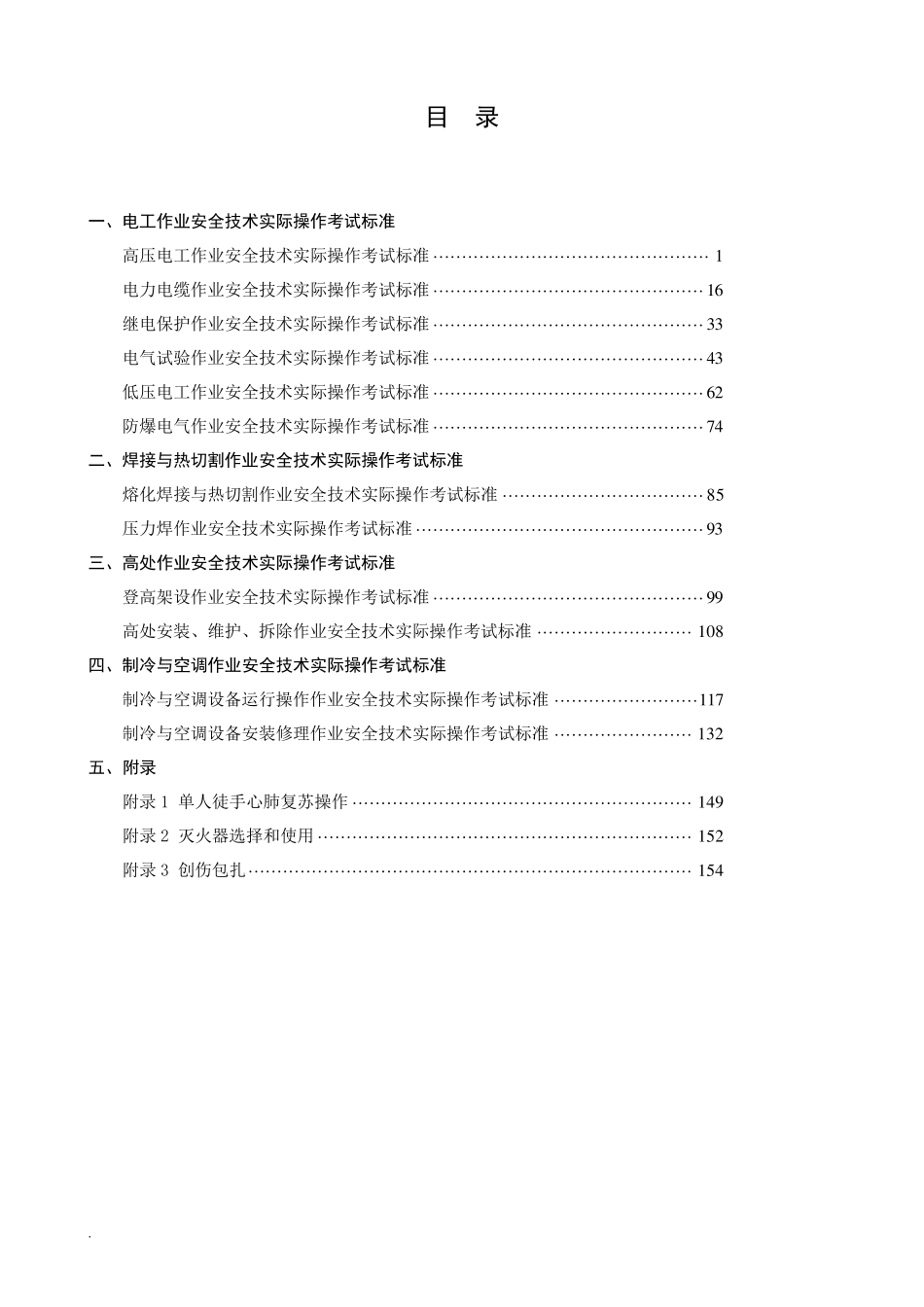 特种作业安全技术实际操作考试标准汇编_第2页