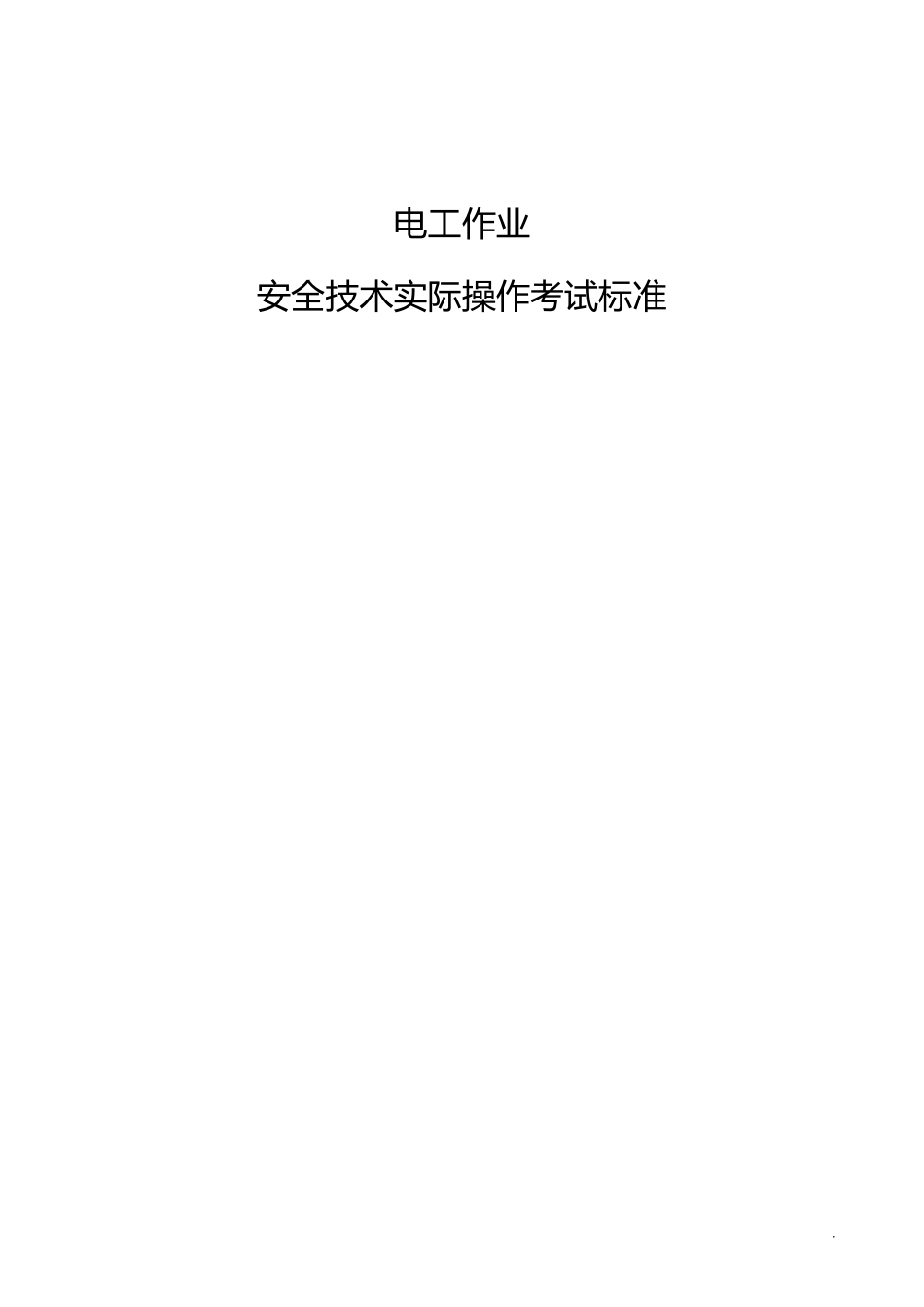 特种作业安全技术实际操作考试标准汇编_第3页