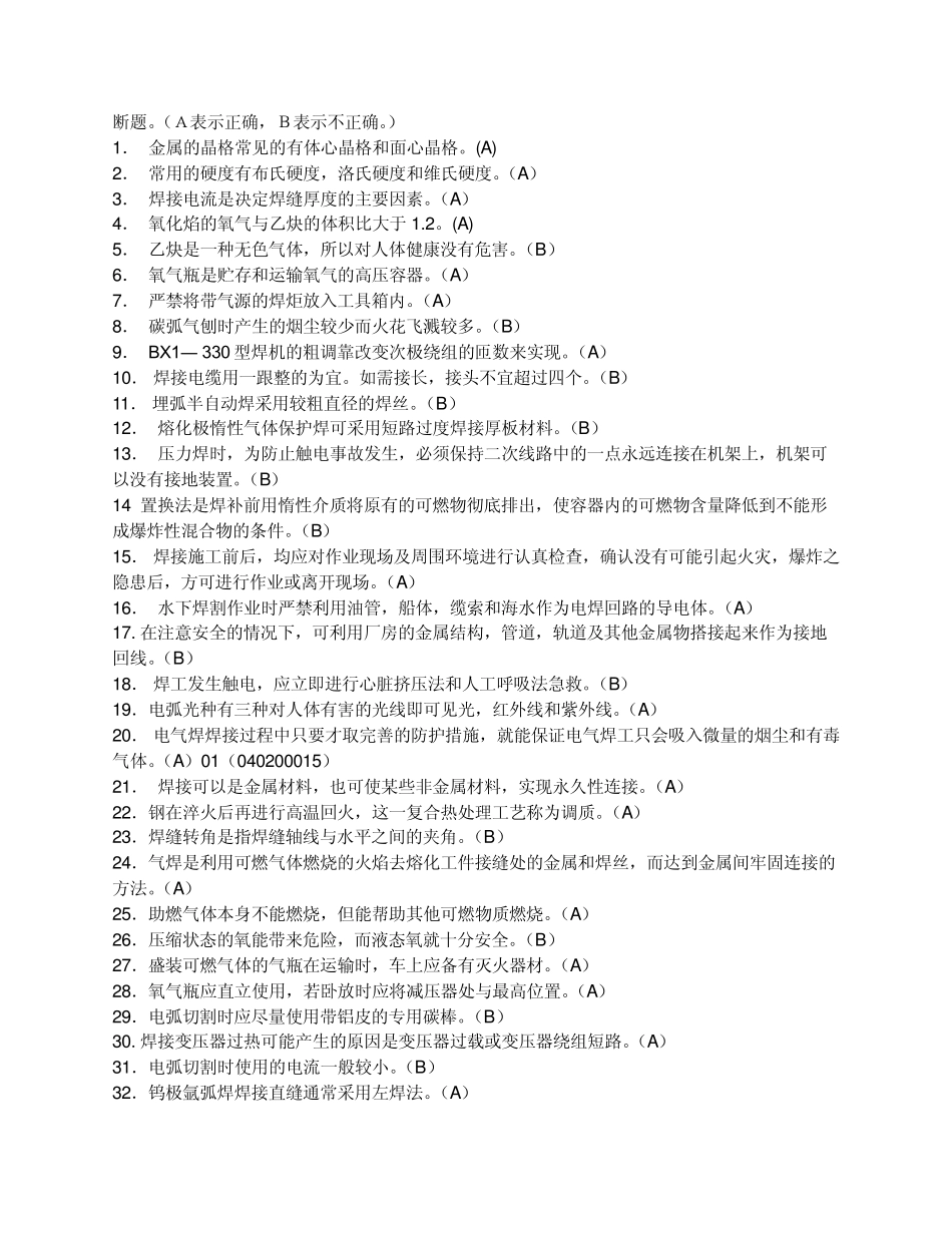 特种作业安全操作证考试焊工模拟试题_第1页