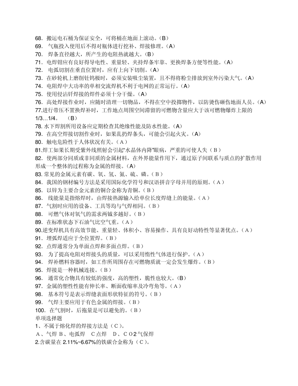 特种作业安全操作证考试焊工模拟试题_第3页