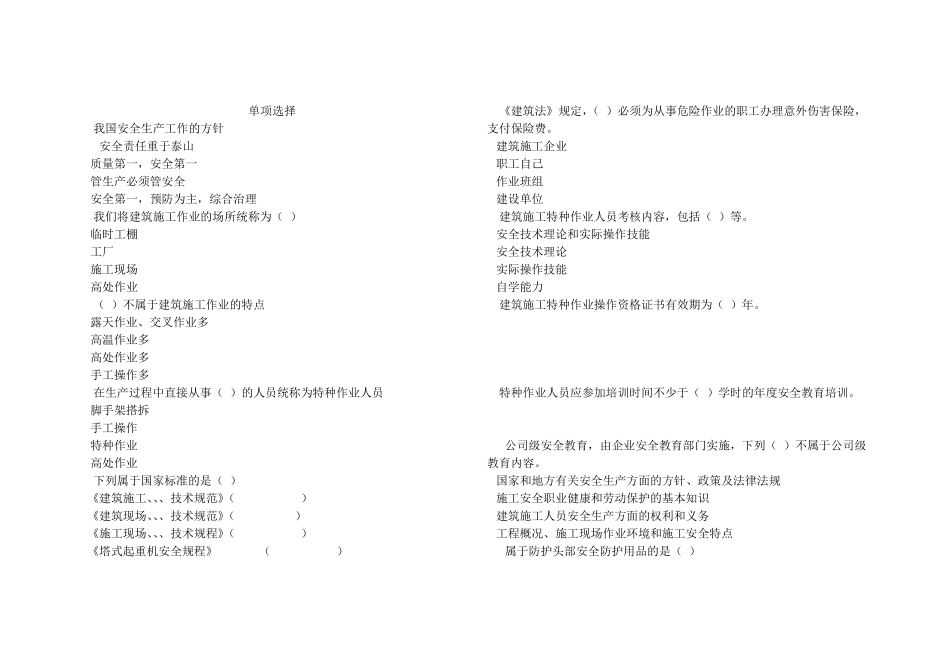 特种作业安全生产知识习题_第1页