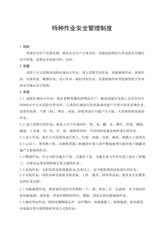 特种作业安全管理制度