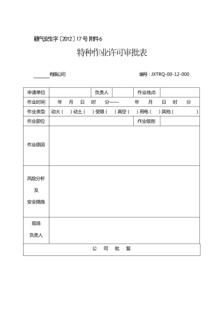 特种作业安全管理规定、审批表及作业票