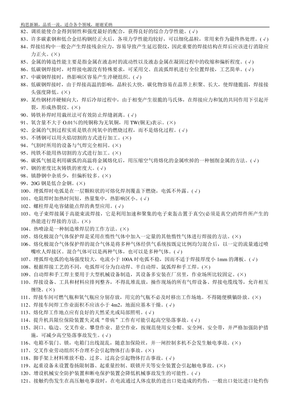 特种作业操作证国家题库熔化焊接与热切割作业_第3页