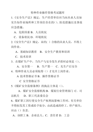 特种作业操作资格考试题库