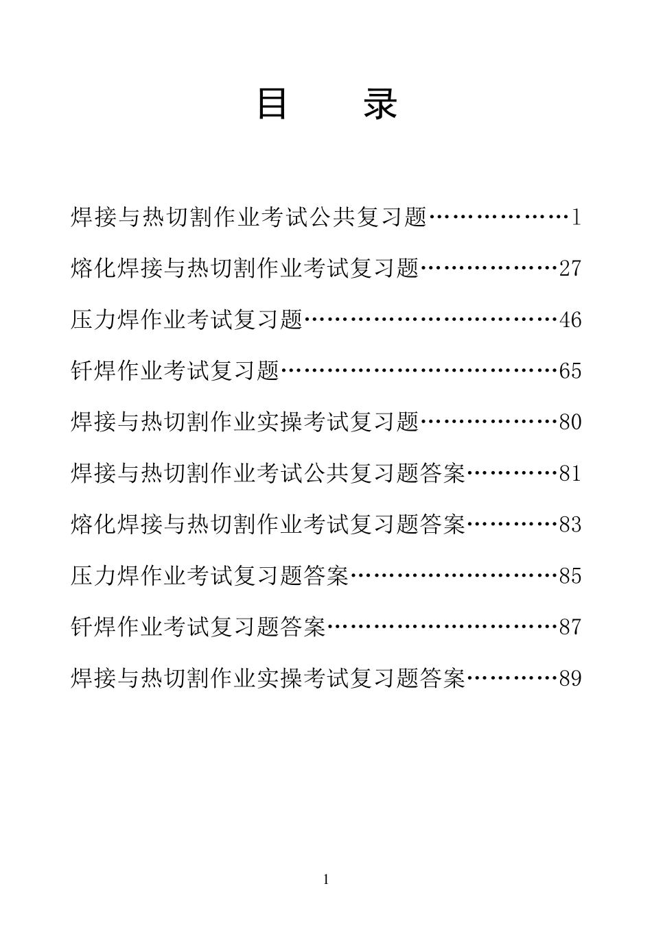 特种作业焊接与热切割作业全本_第1页
