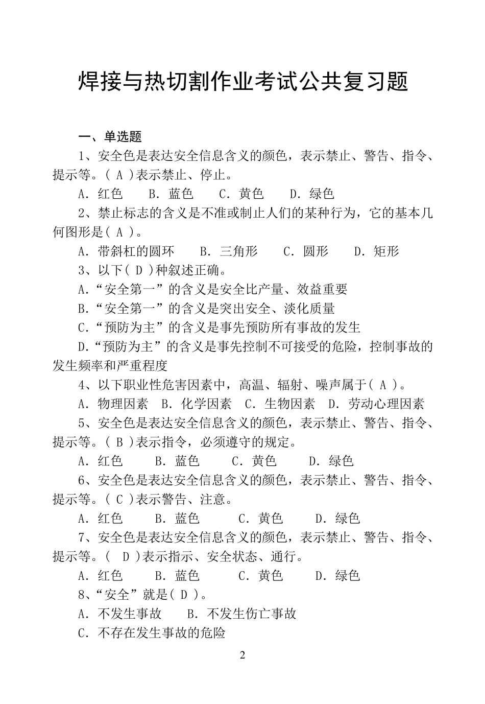 特种作业焊接与热切割作业全本_第2页