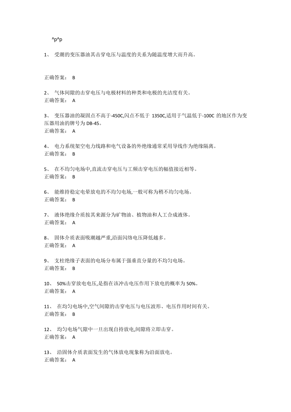 特种作业电气试验16套题_第1页