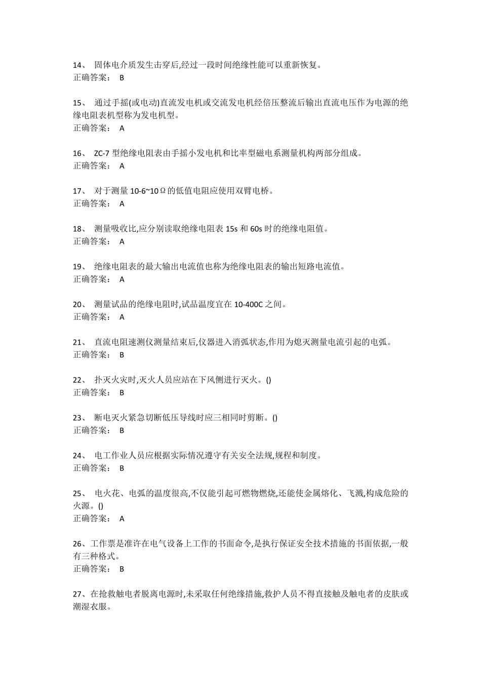 特种作业电气试验16套题_第2页