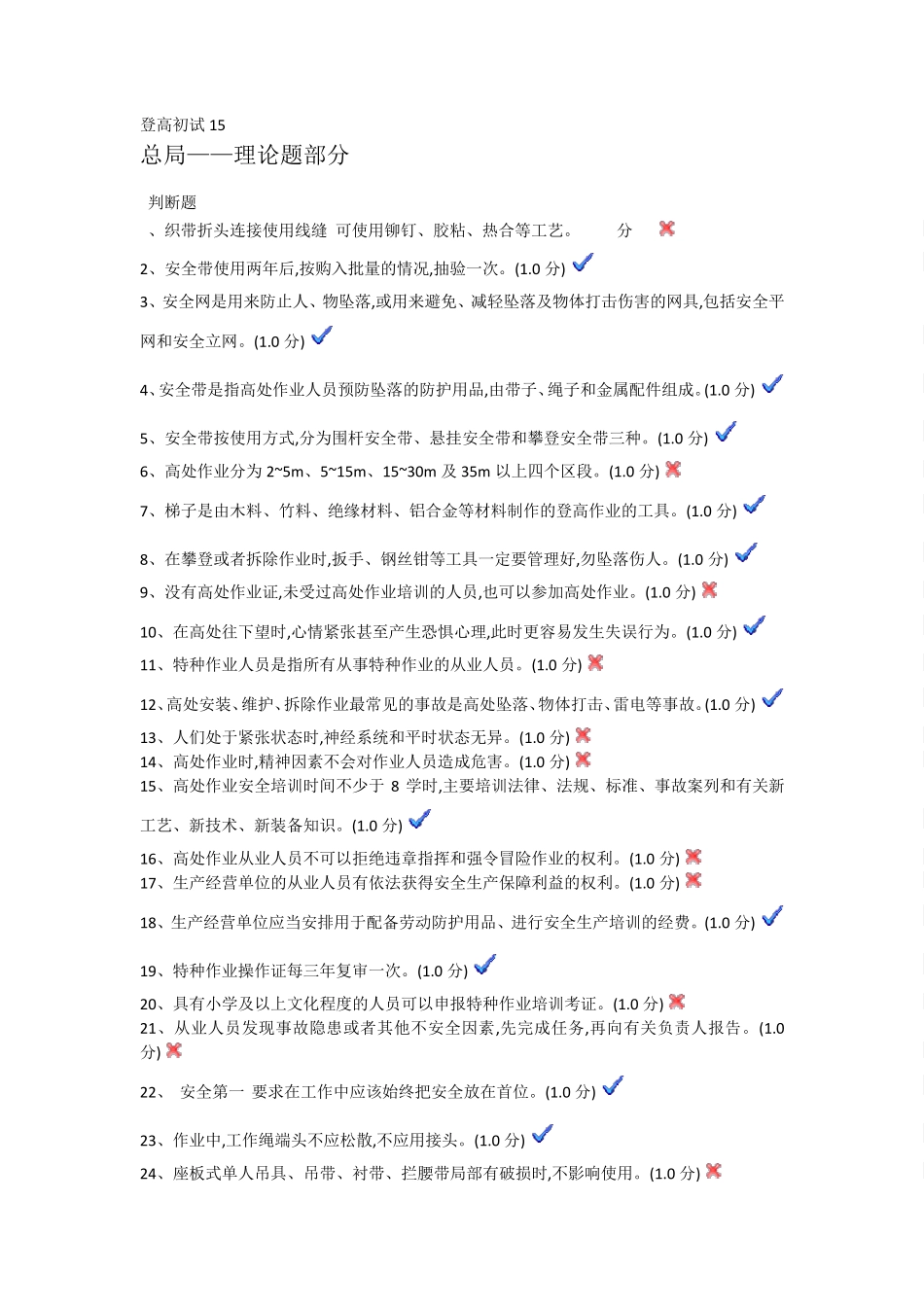 特种作业登高初试试题15_第1页