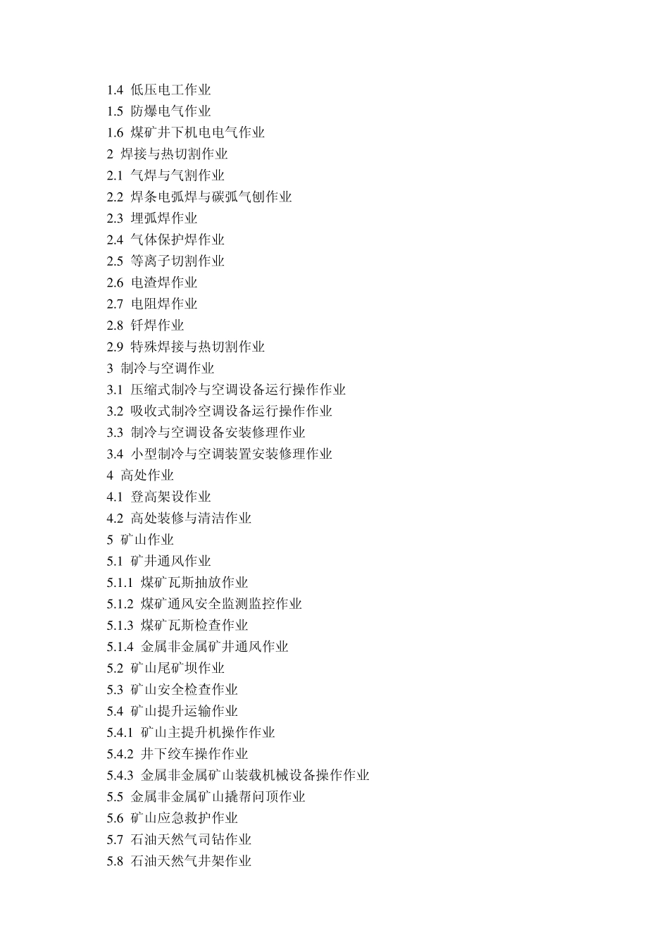 特种作业的范围_第3页