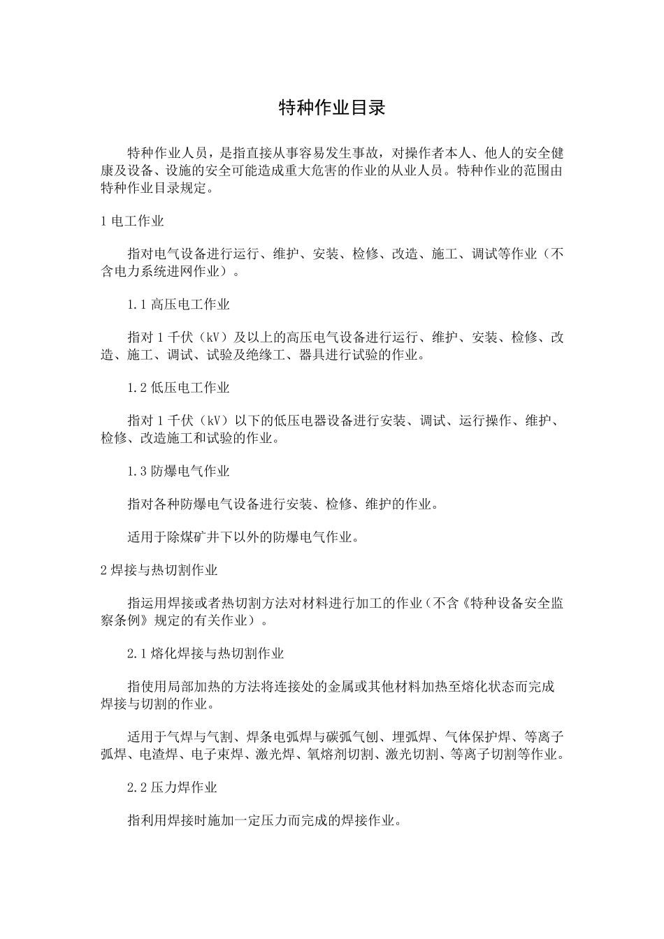 特种作业目录_第1页