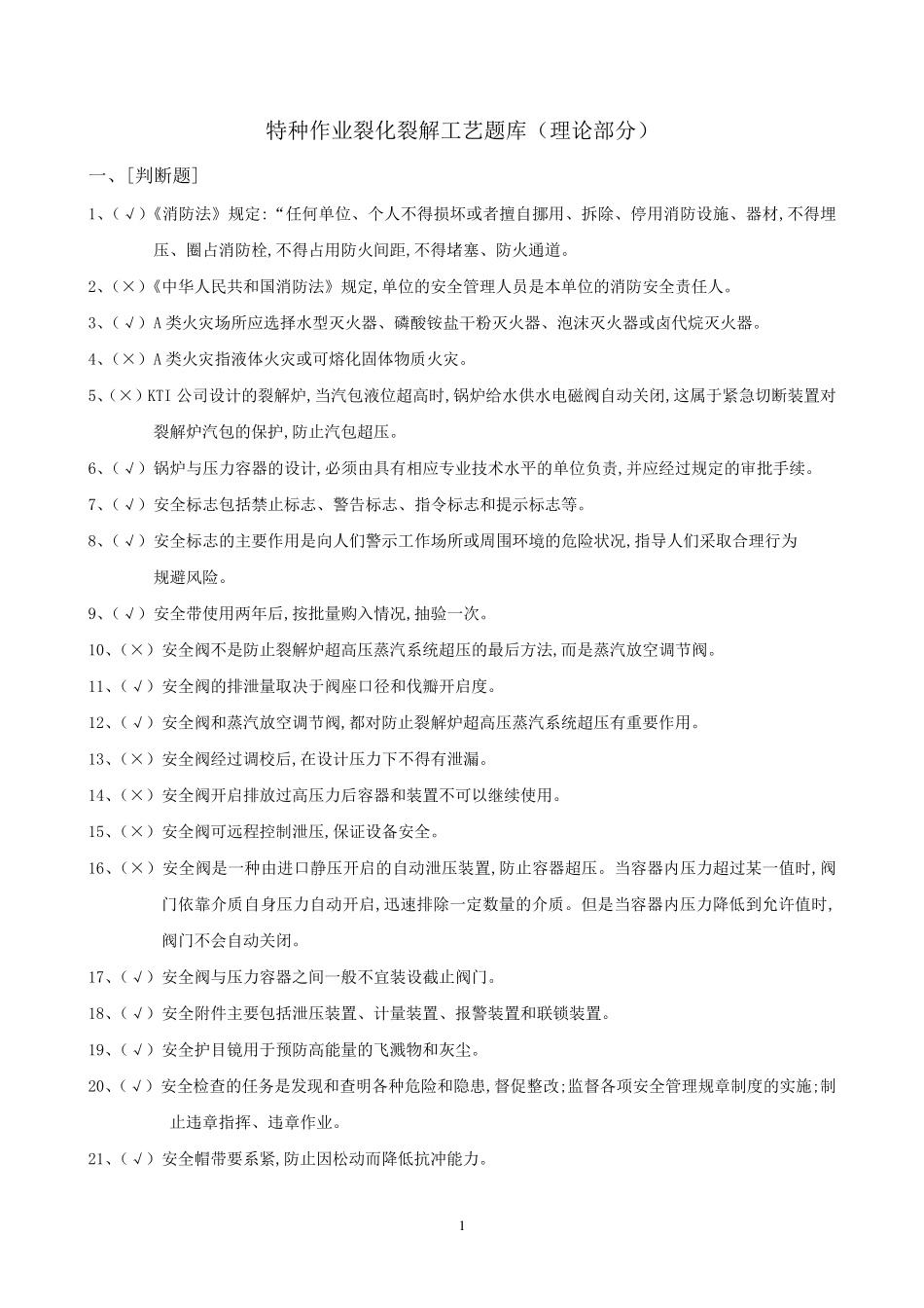 特种作业裂化裂解工艺题库(终版)_第1页