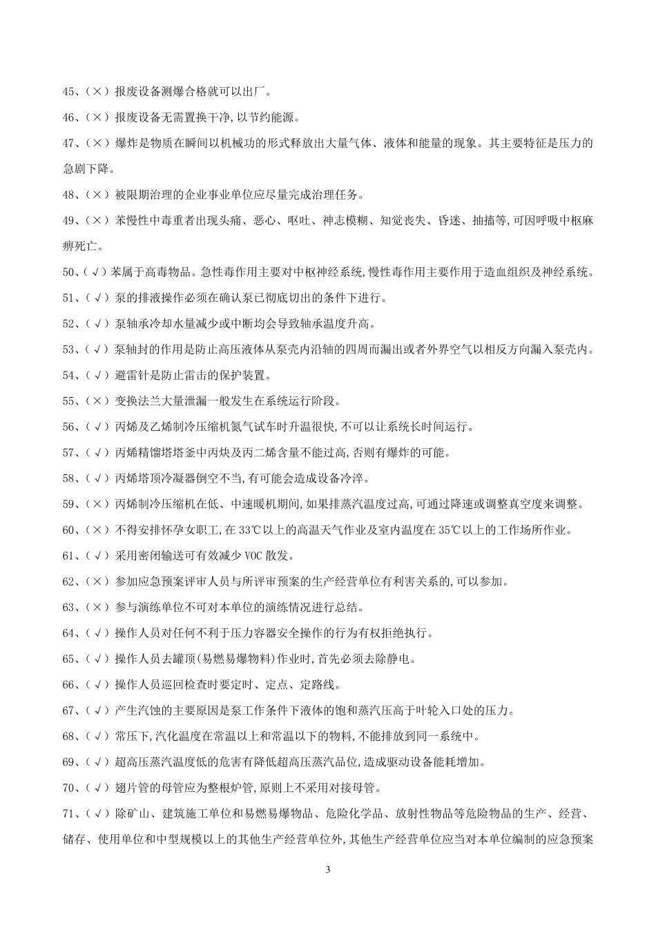 特种作业裂化裂解工艺题库(终版)_第3页