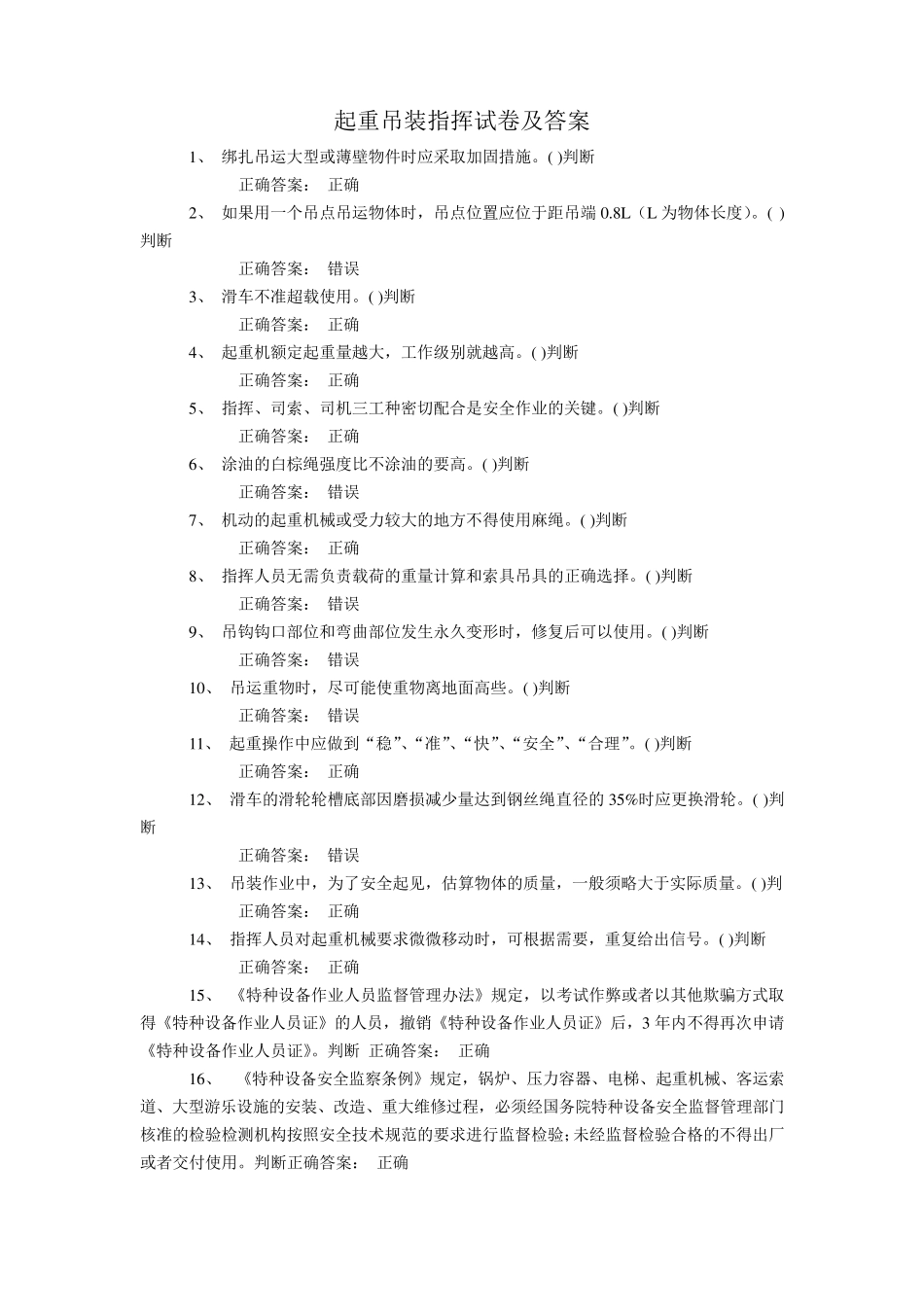 特种作业起重吊装指挥试卷及答案_第1页