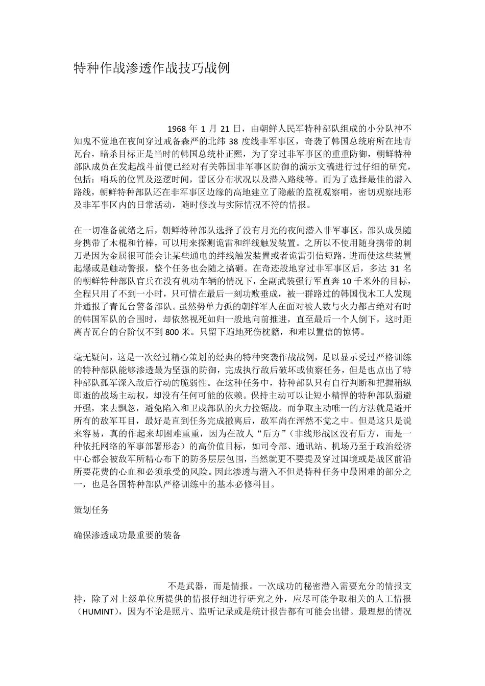 特种作战渗透作战技巧战例_第1页