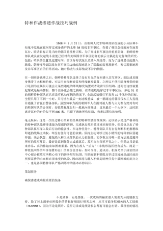 特种作战渗透作战技巧战例