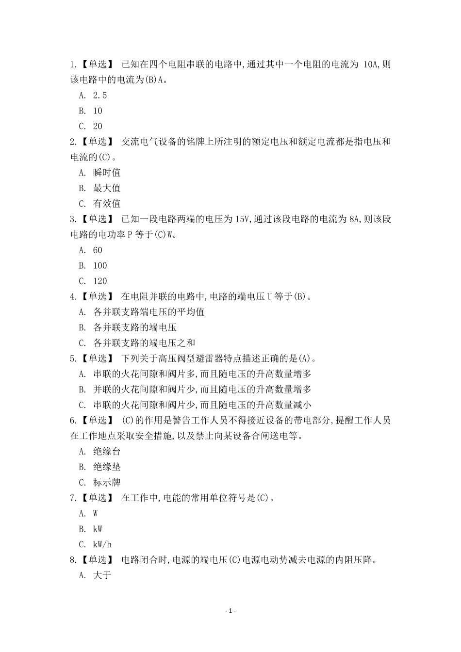 特种作业高压电工作业2018版题库_第1页