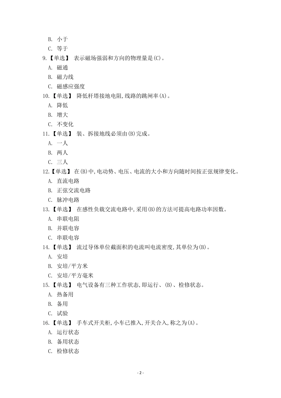 特种作业高压电工作业2018版题库_第2页
