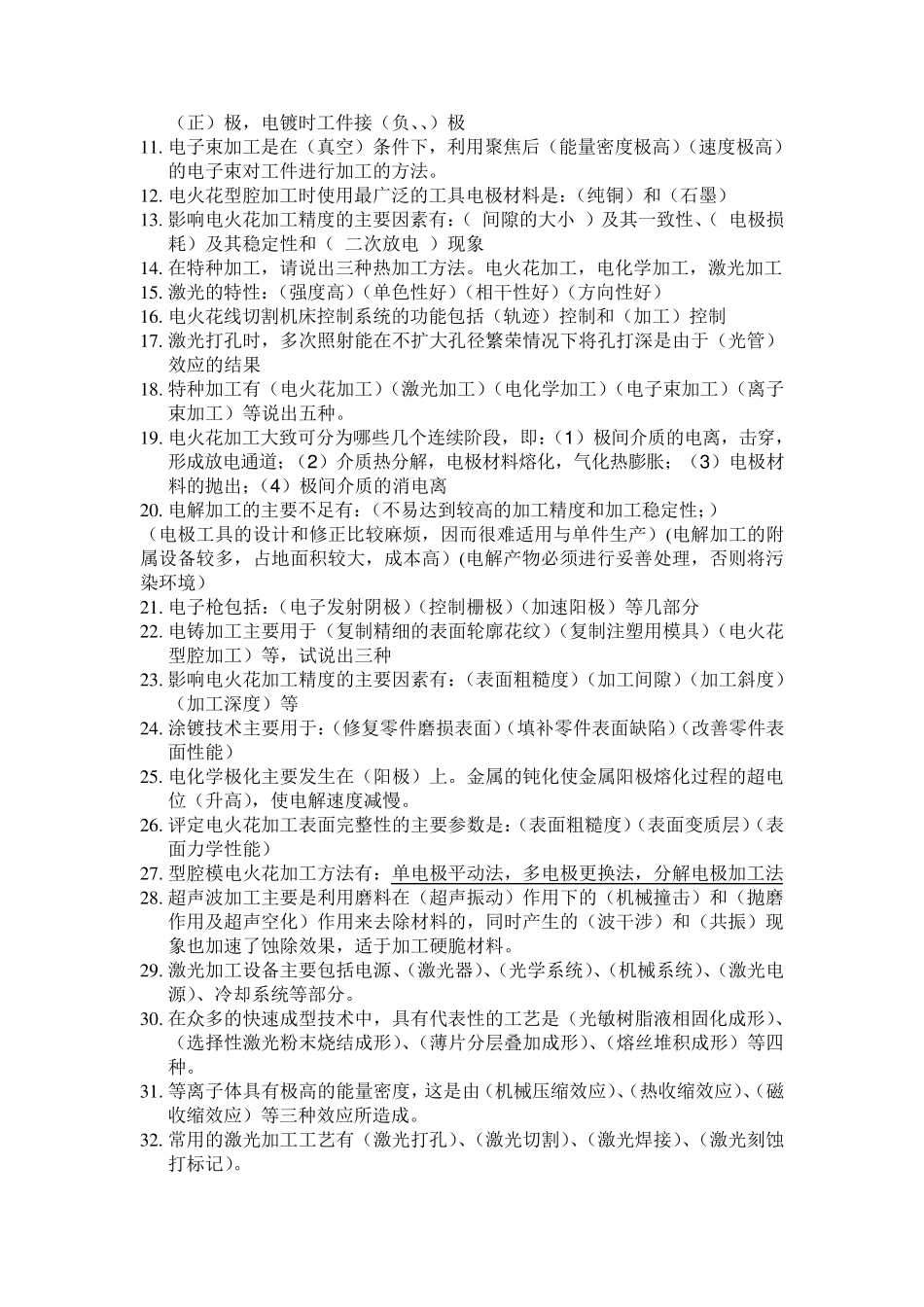 特种加工复习资料_第3页