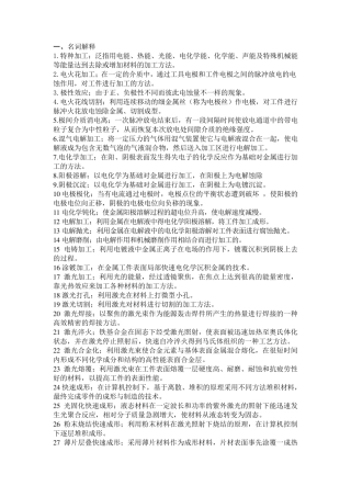 特种加工复习资料