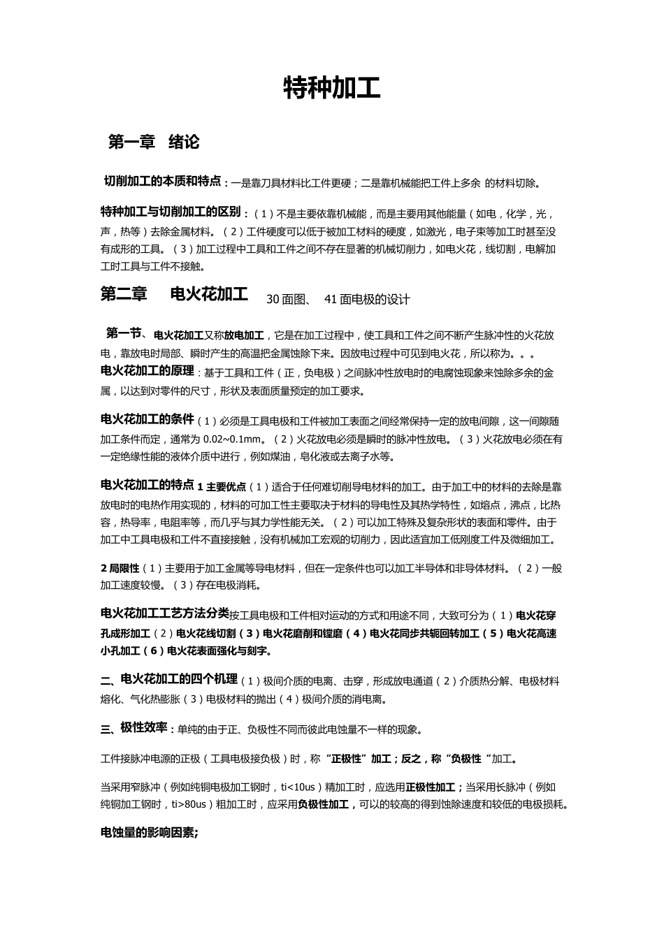特种加工复习资料哈尔滨工业大学出版社刘晋春_第1页