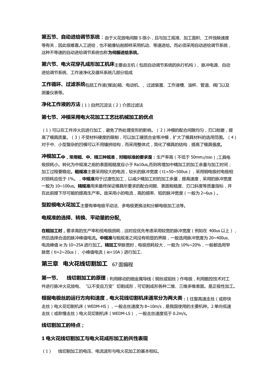特种加工复习资料哈尔滨工业大学出版社刘晋春_第3页