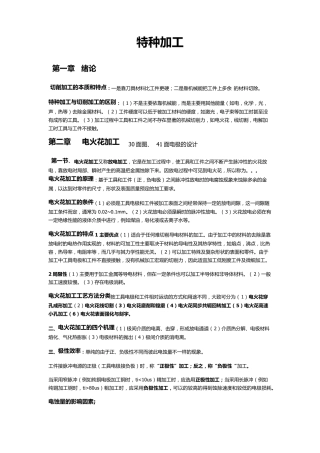 特种加工复习资料哈尔滨工业大学出版社刘晋春