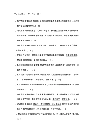 特种加工复习题