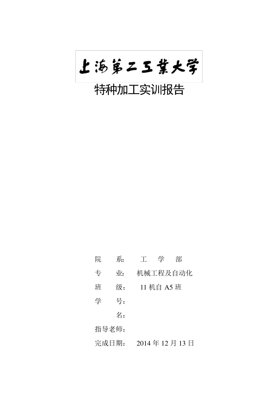 特种加工实训报告_第1页