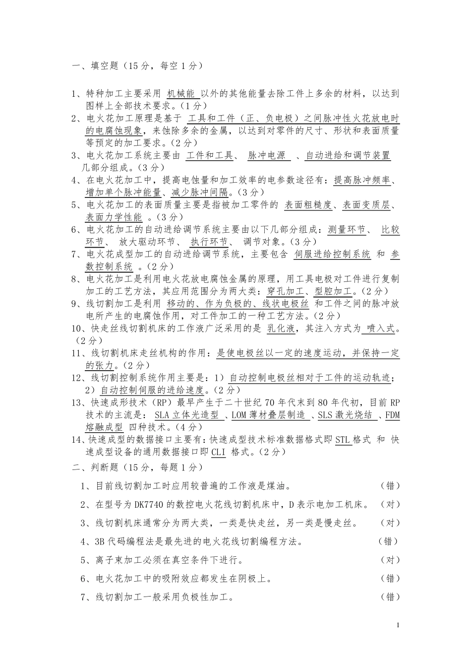 特种加工考试题(附有答案)_第1页