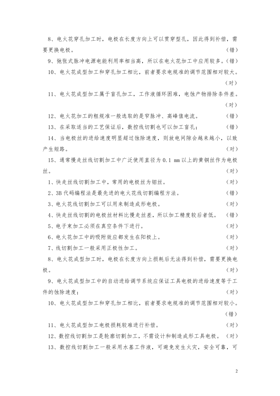特种加工考试题(附有答案)_第2页