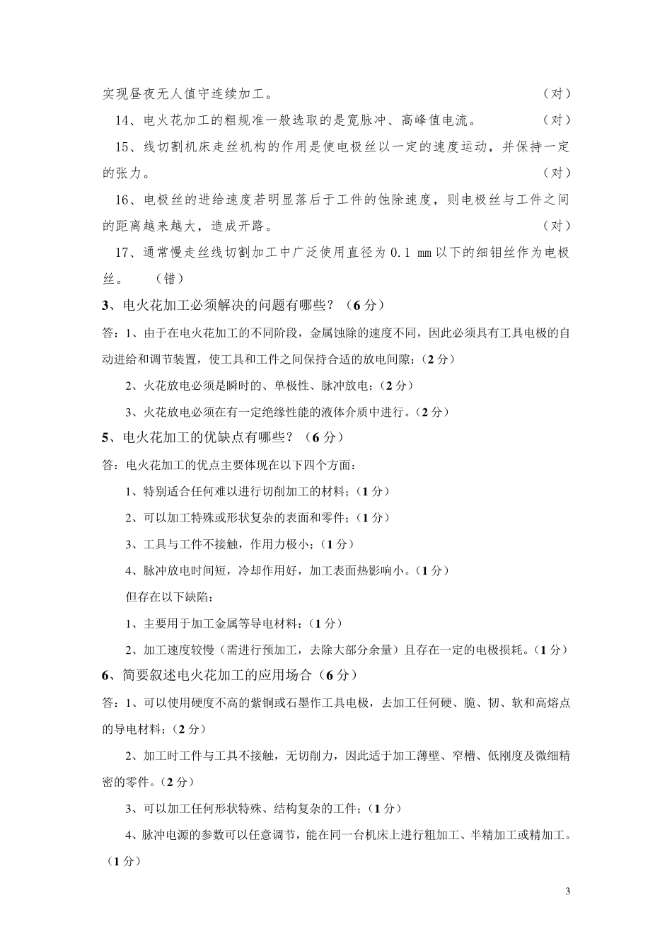 特种加工考试题(附有答案)_第3页