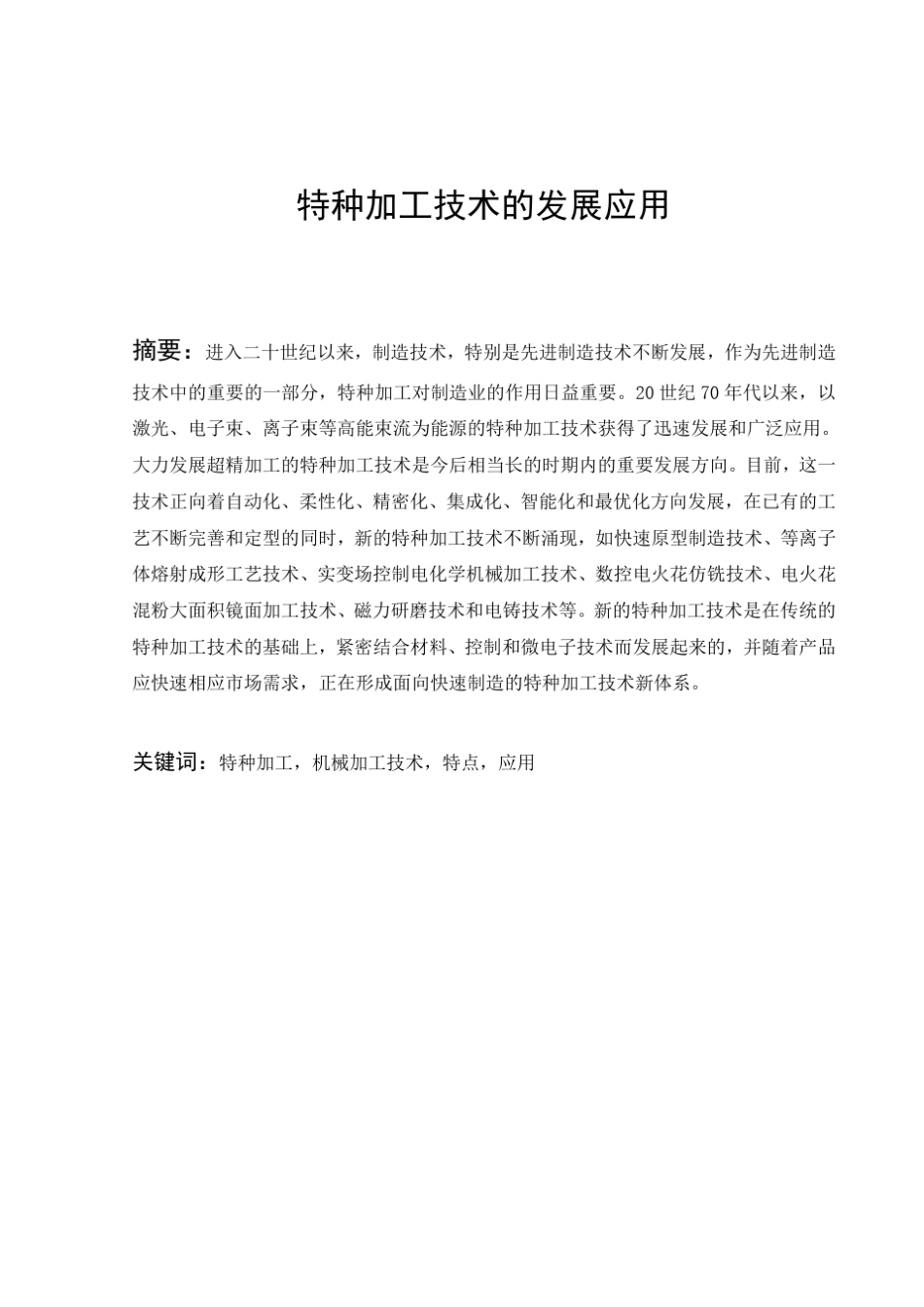 特种加工的发展与应用_第2页
