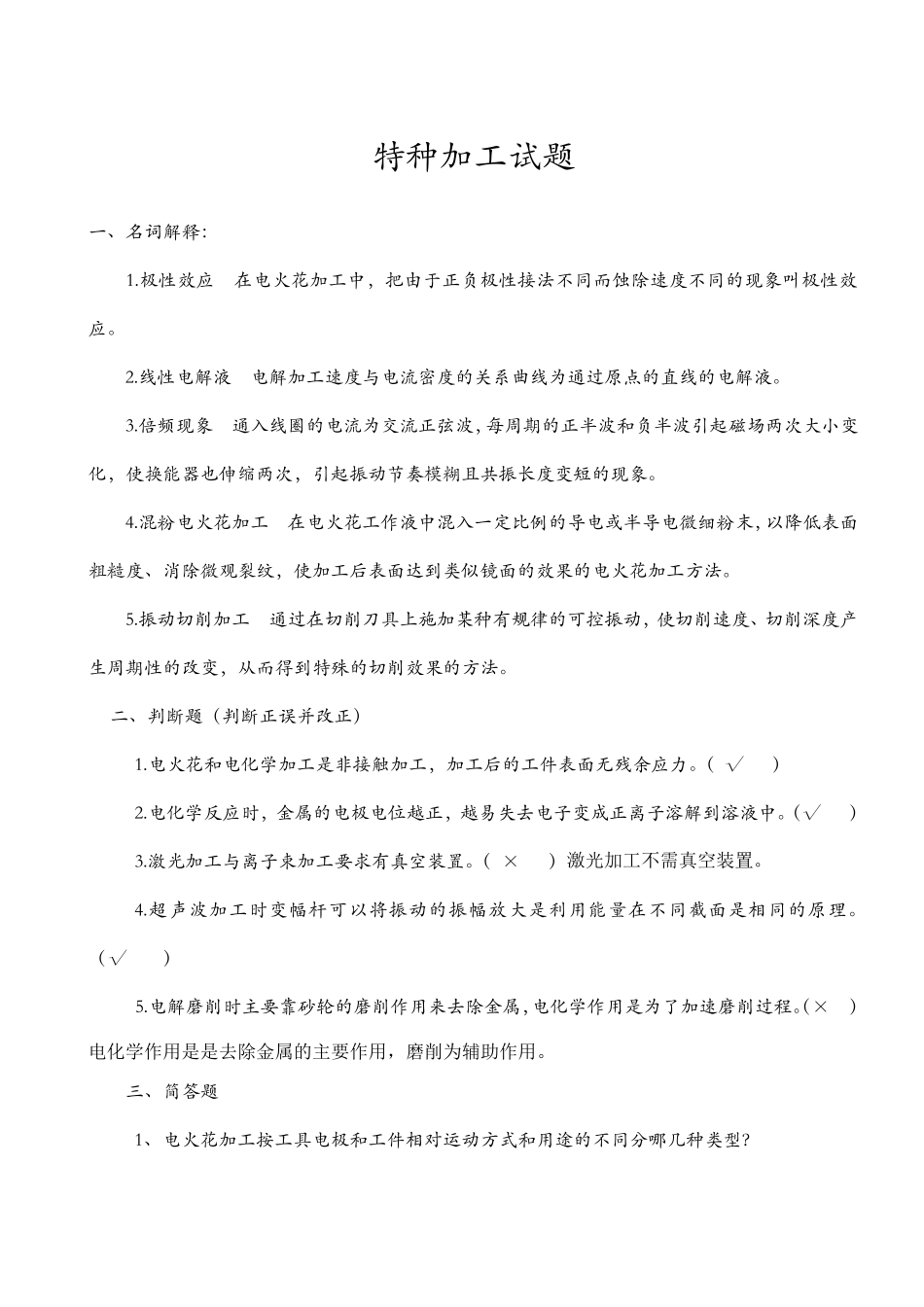 特种加工试题与答案_第1页